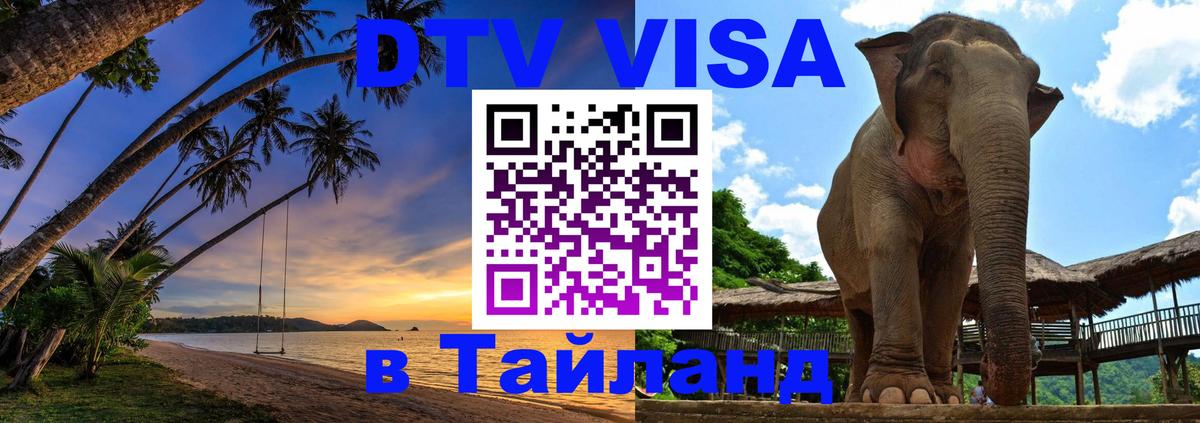DTV Виза в Тайланд для россиян Доха DTV Виза в Тайланд для россиян Доха