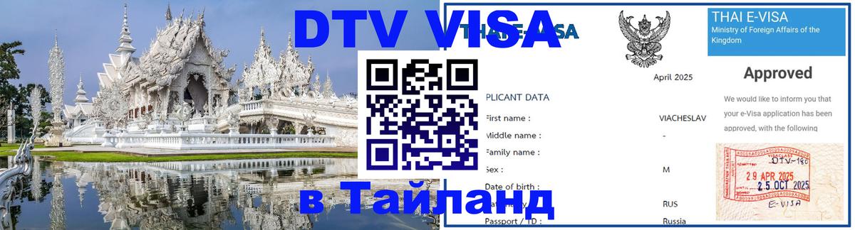 ДТВ виза в Таиланд 